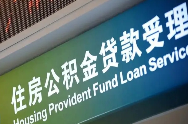公积金能重复贷款吗_盱眙公积金代办在职离职封存服务